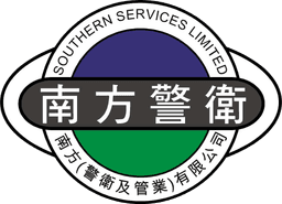 南方(警衛及管業)有限公司